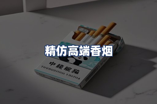 精仿高端香烟