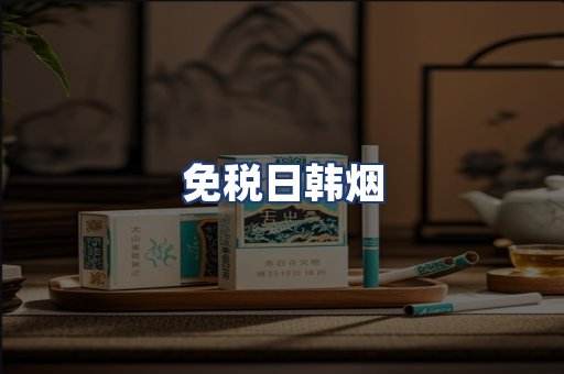 免税日韩烟